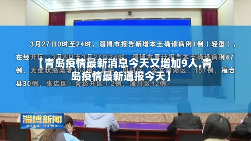 【青岛疫情最新消息今天又增加9人,青岛疫情最新通报今天】-第2张图片