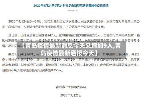 【青岛疫情最新消息今天又增加9人,青岛疫情最新通报今天】