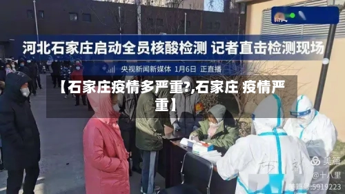【石家庄疫情多严重?,石家庄 疫情严重】