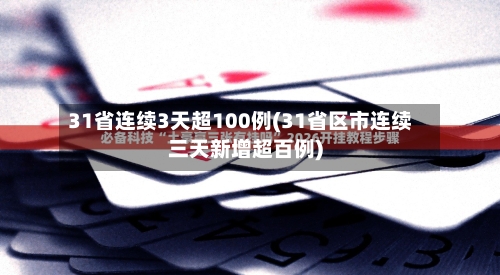 31省连续3天超100例(31省区市连续三天新增超百例)-第2张图片