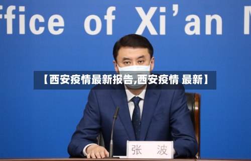【西安疫情最新报告,西安疫情 最新】