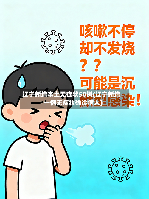 辽宁新增本土无症状50例(辽宁新增一例无症状确诊病人)