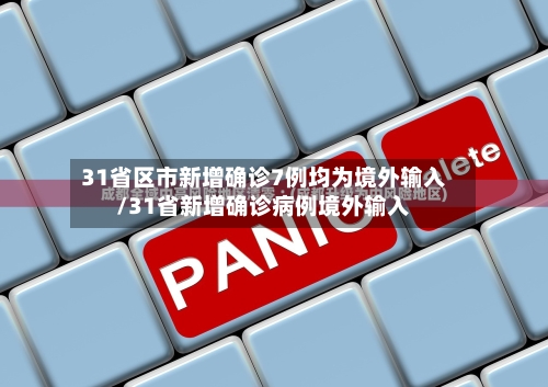 31省区市新增确诊7例均为境外输入/31省新增确诊病例境外输入