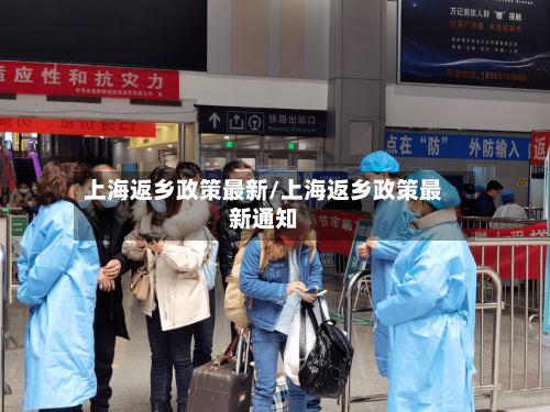 上海返乡政策最新/上海返乡政策最新通知