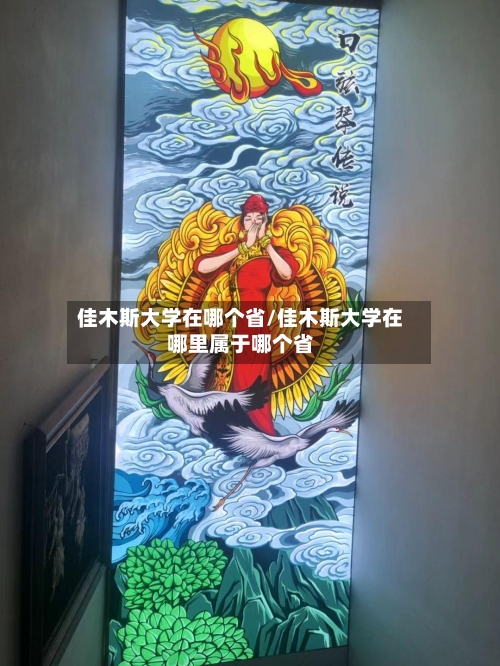 佳木斯大学在哪个省/佳木斯大学在哪里属于哪个省-第3张图片