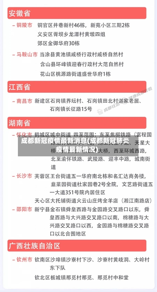 成都新冠疫情最新消息(成都新冠肺炎疫情最新情况)