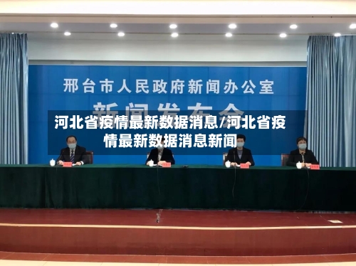 河北省疫情最新数据消息/河北省疫情最新数据消息新闻