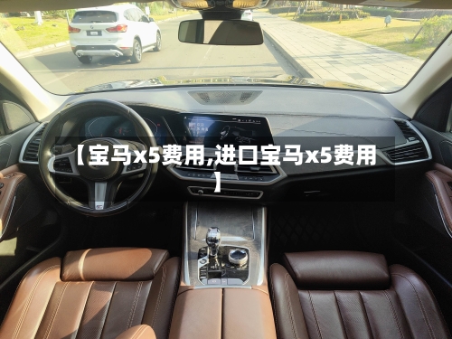 【宝马x5费用,进口宝马x5费用】-第2张图片