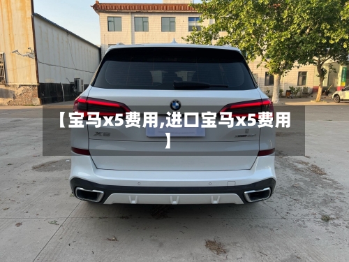 【宝马x5费用,进口宝马x5费用】