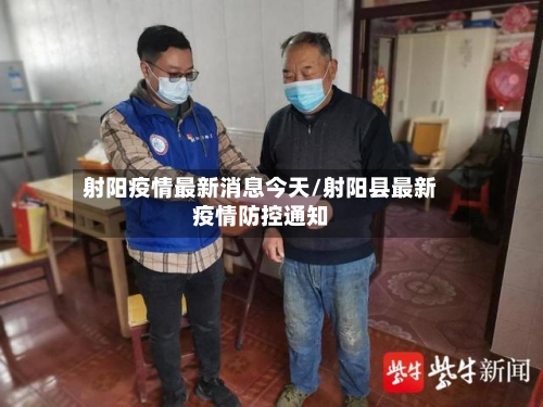 射阳疫情最新消息今天/射阳县最新疫情防控通知-第2张图片