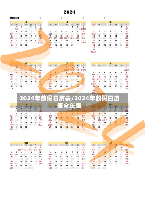 2024年放假日历表/2024年放假日历表全年表-第2张图片