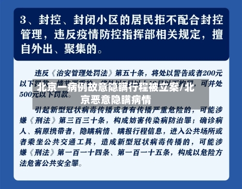 北京一病例故意隐瞒行程被立案/北京恶意隐瞒病情-第2张图片