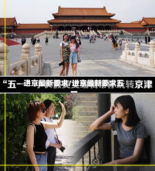 进京最新要求/进京最新要求五一