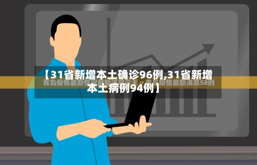 【31省新增本土确诊96例,31省新增本土病例94例】-第2张图片