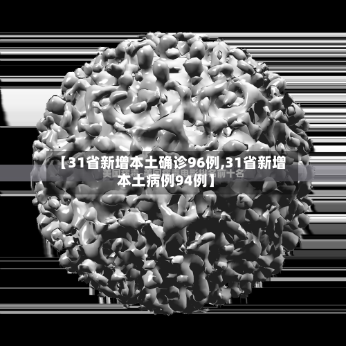 【31省新增本土确诊96例,31省新增本土病例94例】