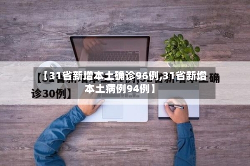 【31省新增本土确诊96例,31省新增本土病例94例】-第3张图片
