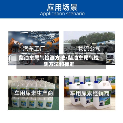 柴油车尾气检测方法/柴油车尾气检测方法和标准-第2张图片