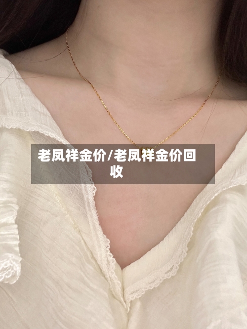 老凤祥金价/老凤祥金价回收