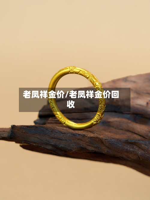 老凤祥金价/老凤祥金价回收-第2张图片