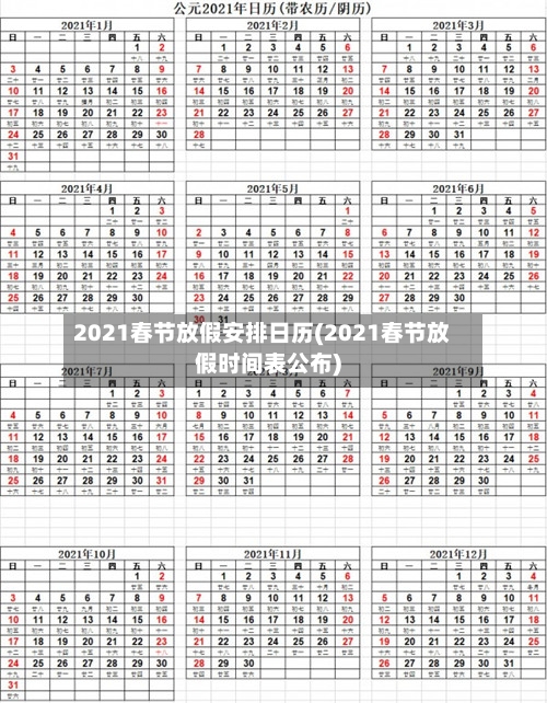 2021春节放假安排日历(2021春节放假时间表公布)-第1张图片