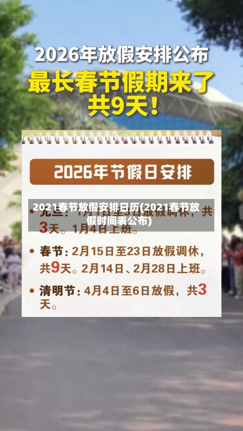 2021春节放假安排日历(2021春节放假时间表公布)-第2张图片