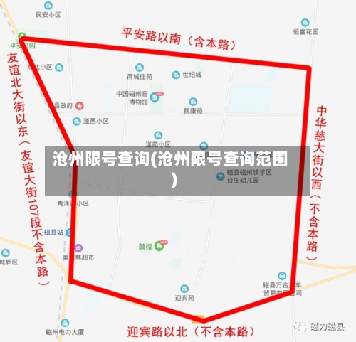 沧州限号查询(沧州限号查询范围)-第2张图片