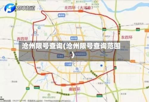沧州限号查询(沧州限号查询范围)