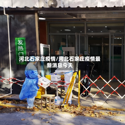 河北石家庄疫情/河北石家庄疫情最新消息今天