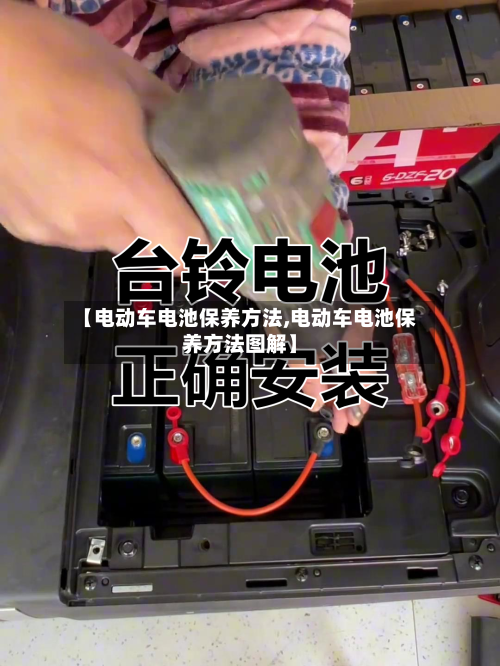 【电动车电池保养方法,电动车电池保养方法图解】