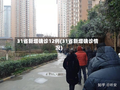 31省新增确诊12例(31省新增确诊情况)-第3张图片