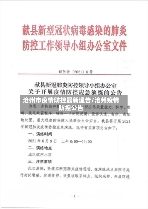 沧州市疫情防控最新通告/沧州疫情防控公告
