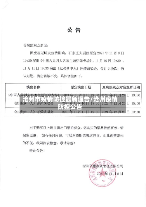 沧州市疫情防控最新通告/沧州疫情防控公告-第3张图片