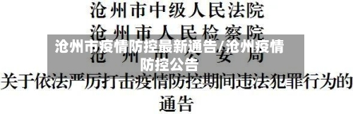 沧州市疫情防控最新通告/沧州疫情防控公告-第2张图片