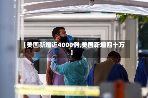 【美国新增近4000例,美国新增四十万】-第2张图片