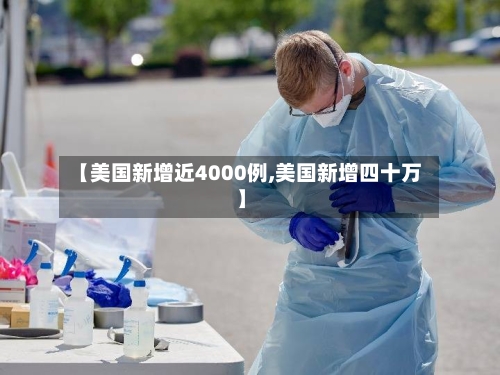 【美国新增近4000例,美国新增四十万】