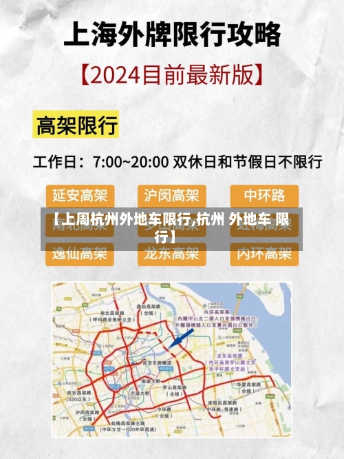 【上周杭州外地车限行,杭州 外地车 限行】