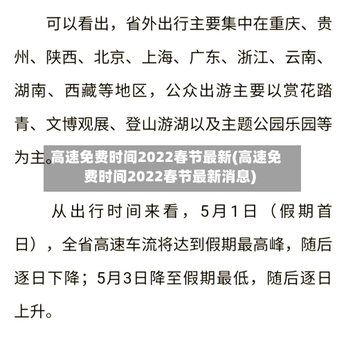 高速免费时间2022春节最新(高速免费时间2022春节最新消息)