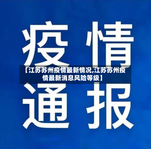 【江苏苏州疫情最新情况,江苏苏州疫情最新消息风险等级】-第2张图片