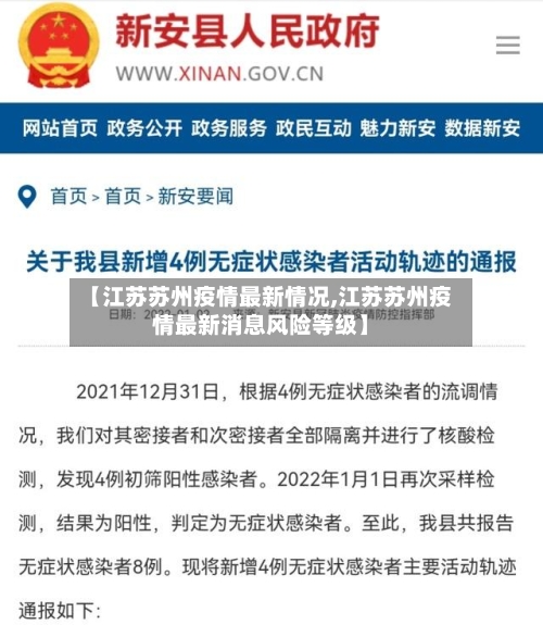 【江苏苏州疫情最新情况,江苏苏州疫情最新消息风险等级】-第3张图片