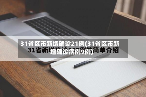 31省区市新增确诊21例(31省区市新增确诊病例9例)-第2张图片