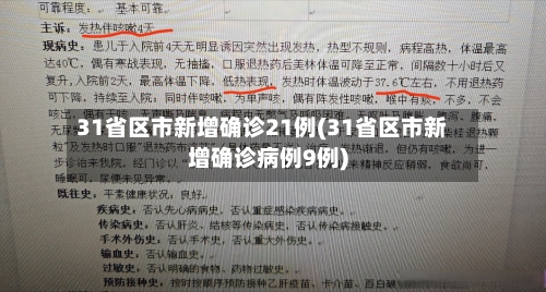 31省区市新增确诊21例(31省区市新增确诊病例9例)-第3张图片