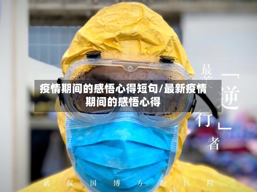 疫情期间的感悟心得短句/最新疫情期间的感悟心得-第1张图片
