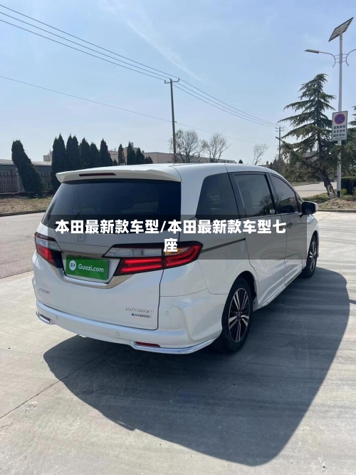 本田最新款车型/本田最新款车型七座