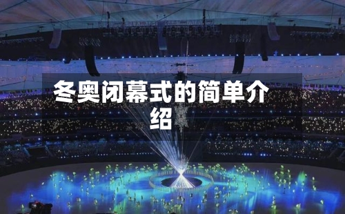 冬奥闭幕式的简单介绍