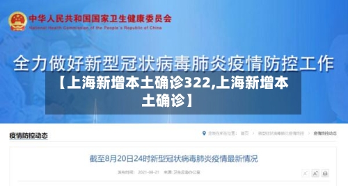 【上海新增本土确诊322,上海新增本土确诊】