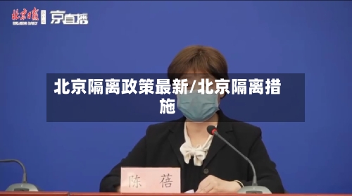 北京隔离政策最新/北京隔离措施-第3张图片