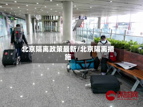北京隔离政策最新/北京隔离措施-第2张图片