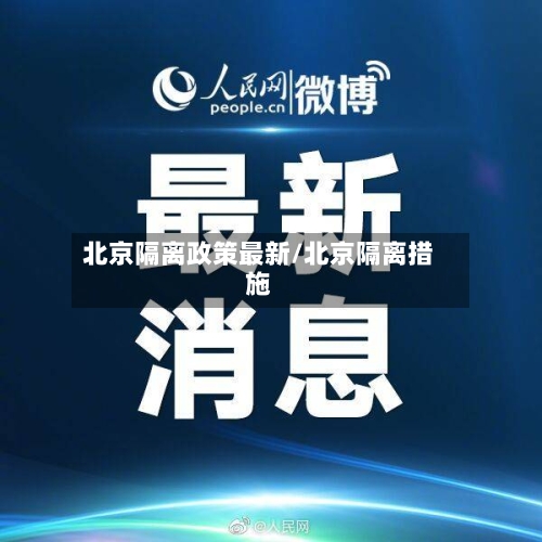 北京隔离政策最新/北京隔离措施
