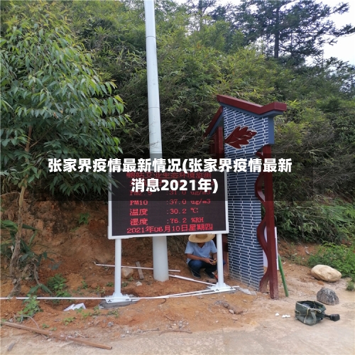 张家界疫情最新情况(张家界疫情最新消息2021年)