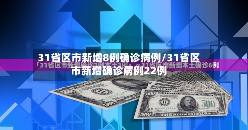 31省区市新增8例确诊病例/31省区市新增确诊病例22例-第3张图片